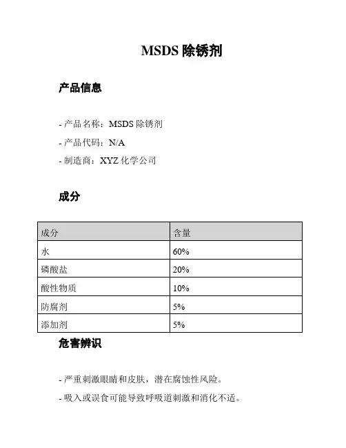 MSDS除锈剂