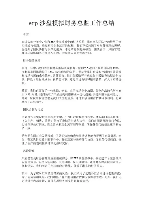 erp沙盘模拟财务总监工作总结