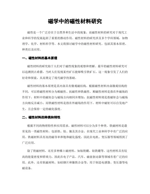 磁学中的磁性材料研究