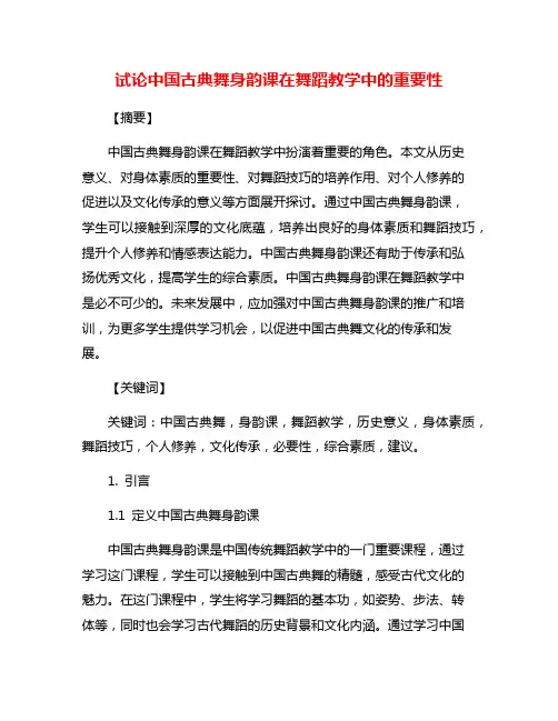 试论中国古典舞身韵课在舞蹈教学中的重要性