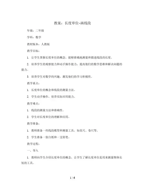 长度单位-画线段(教案)二年级上册数学  人教版