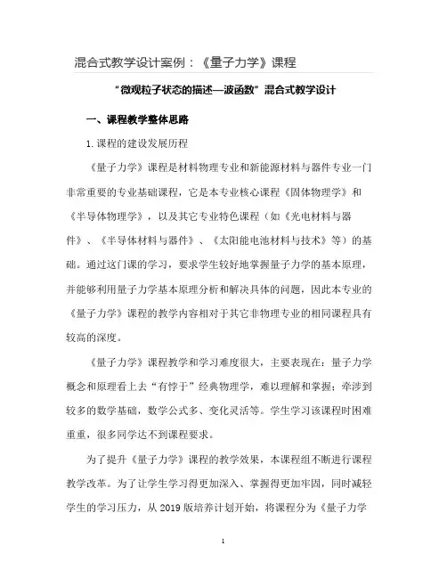 【混合式教学设计案例】《量子力学》课程