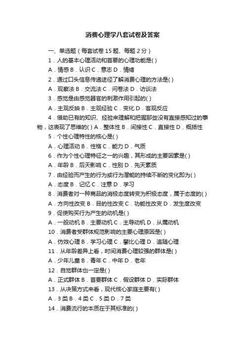 消费心理学八套试卷及答案