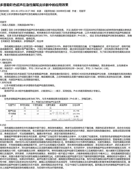 多普勒彩色超声在急性阑尾炎诊断中的应用效果