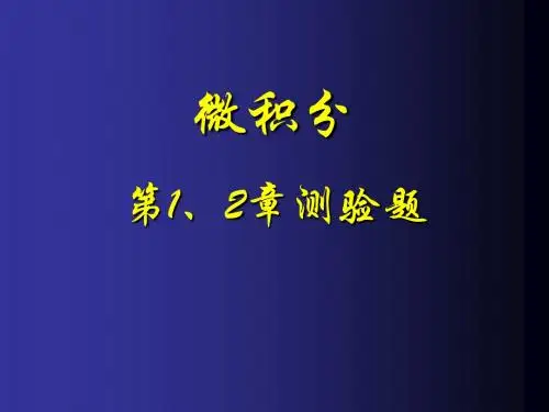 微积分第1、2章测验题