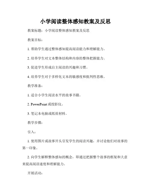 小学阅读整体感知教案及反思