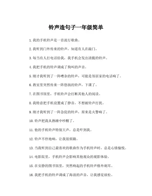 铃声造句子一年级简单