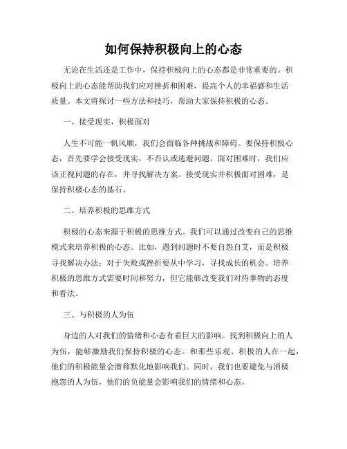 如何保持积极向上的心态