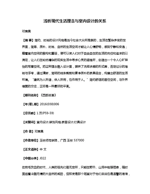 浅析现代生活理念与室内设计的关系