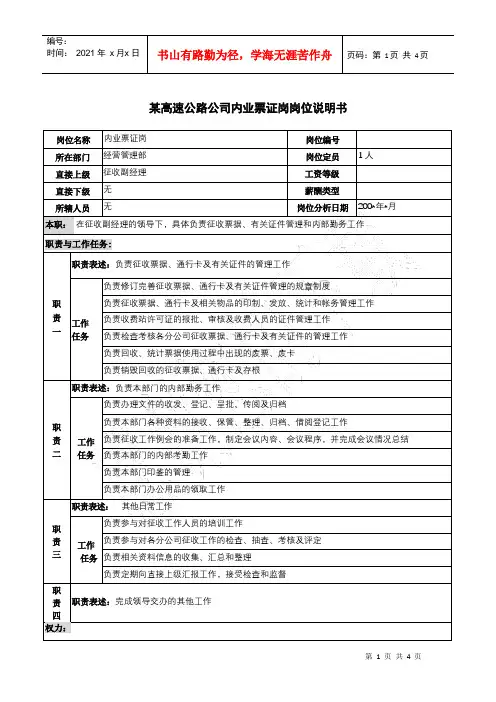 某高速公路公司内业票证岗岗位说明书