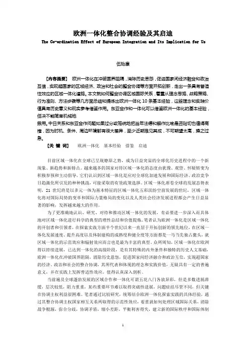 欧洲一体化整合协调经验及其启迪-欧洲一体化整合协调效应对我