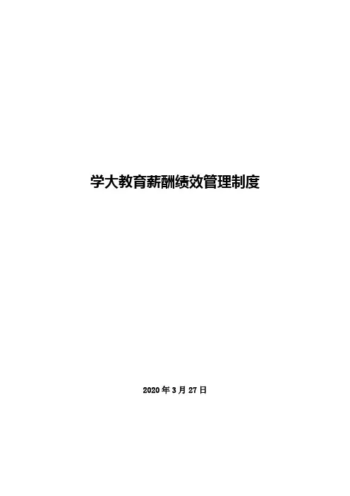 学大教育薪酬绩效管理