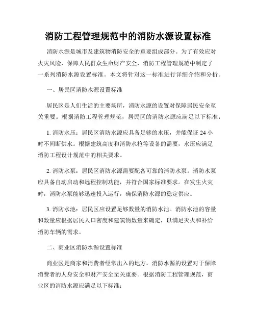 消防工程管理规范中的消防水源设置标准