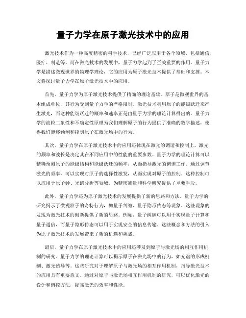 量子力学在原子激光技术中的应用