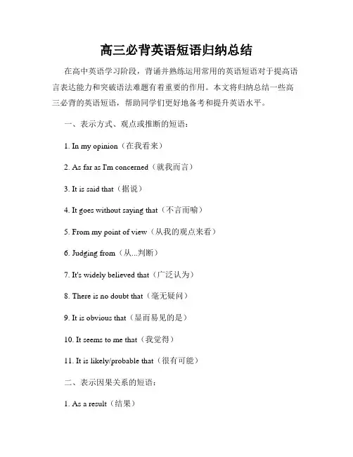 高三必背英语短语归纳总结