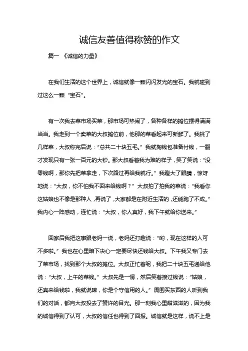诚信友善值得称赞的作文