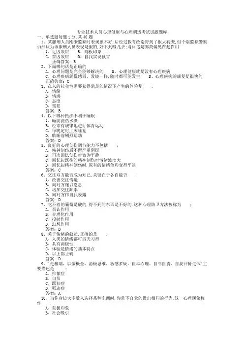 专业技术人员心理健康与心理调适考试试题及答案