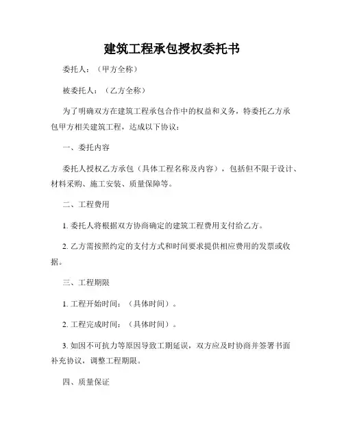 建筑工程承包授权委托书
