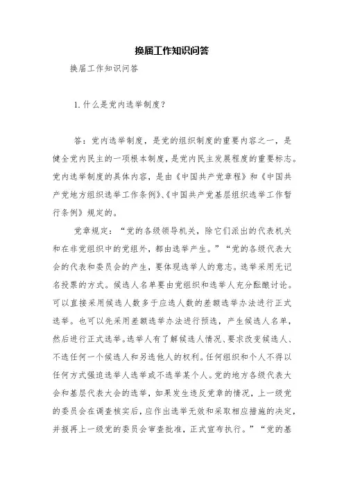 换届工作知识问答【精品范文】