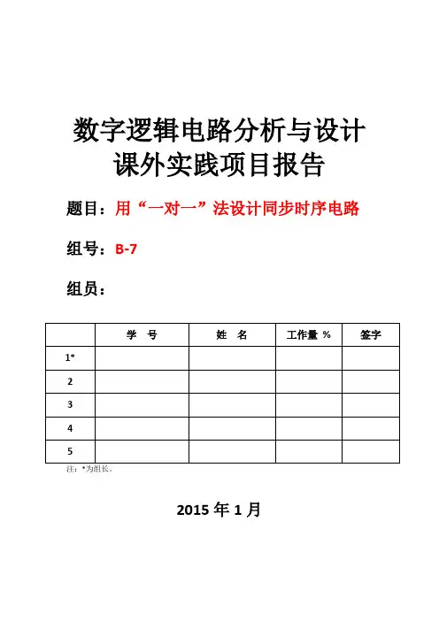 用“一对一”法设计同步时序电路