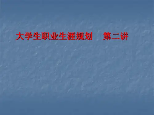 第2讲 大学生职业生涯规划基本知识