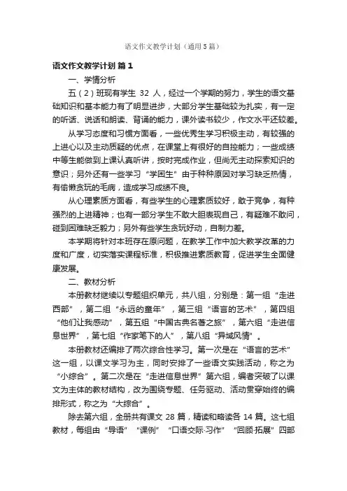 语文作文教学计划（通用5篇）