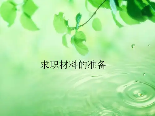 第一节求职前的准备精品PPT课件