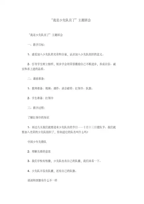 “我是少先队员了”主题班会