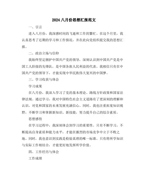 2024八月份思想汇报范文