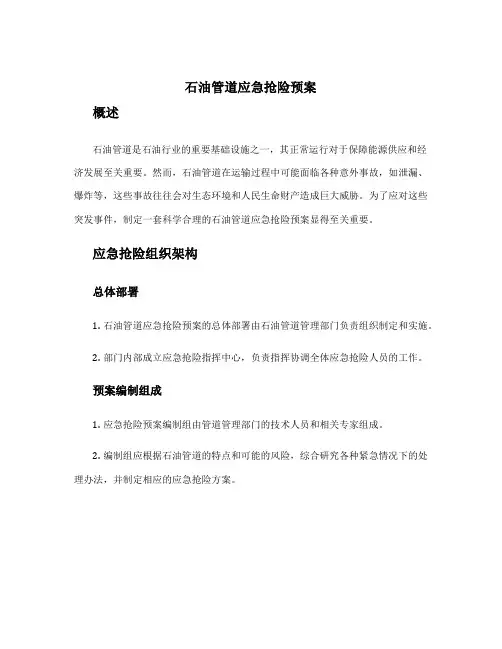 石油管道应急抢险预案