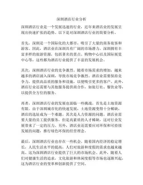 深圳酒店行业分析