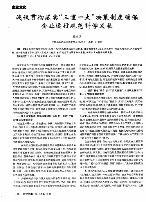 浅议贯彻落实“三重一大”决策制度确保企业运行规范科学发展