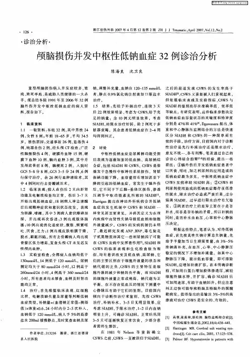 颅脑损伤并发中枢性低钠血症32例诊治分析