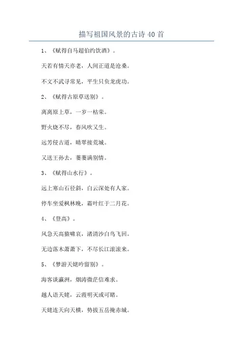 描写祖国风景的古诗40首