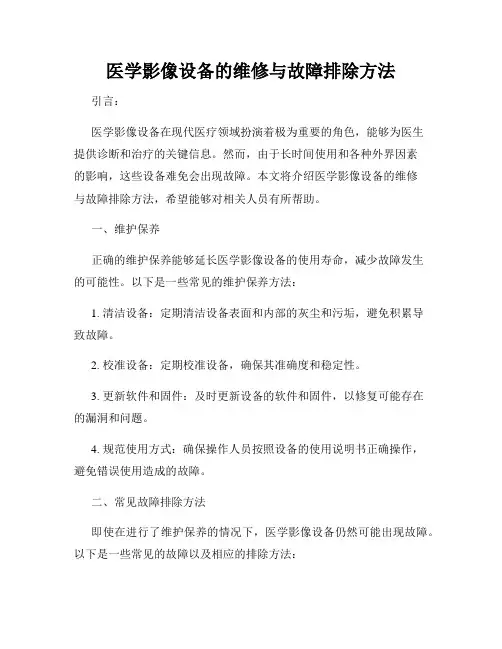医学影像设备的维修与故障排除方法