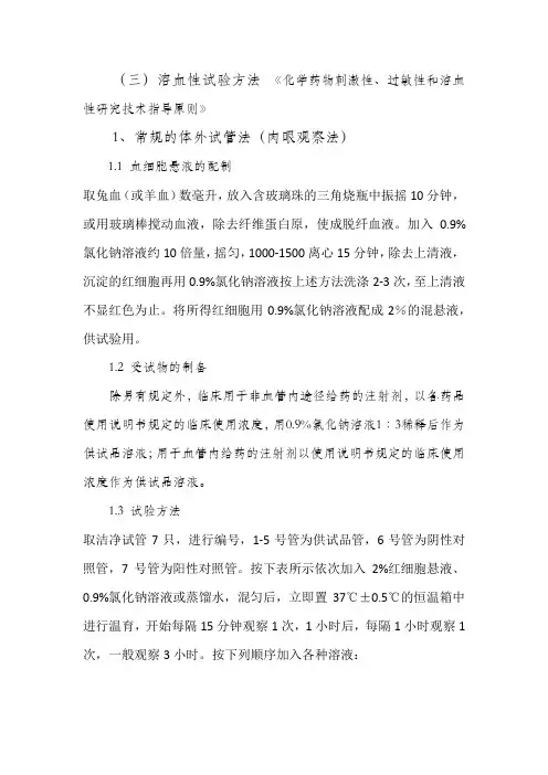 溶血性试验方法《化学药物刺激性、过敏性和溶血性研究技术指导原则》