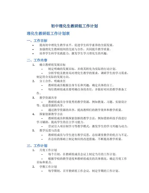 初中理化生教研组工作计划 理化生教研组工作计划表