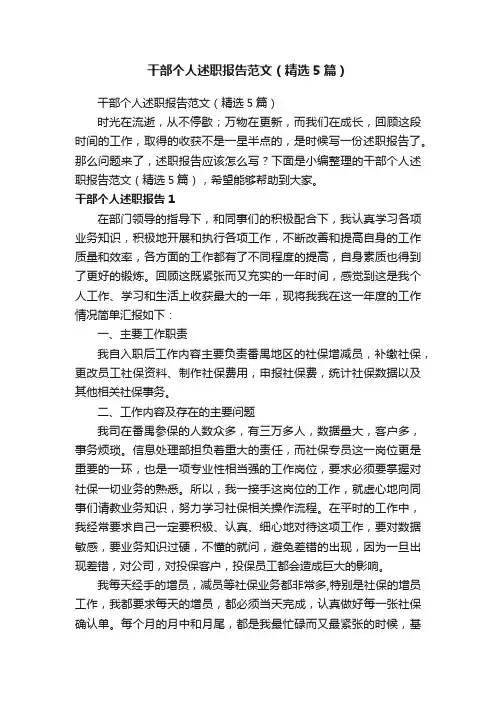 干部个人述职报告范文（精选5篇）