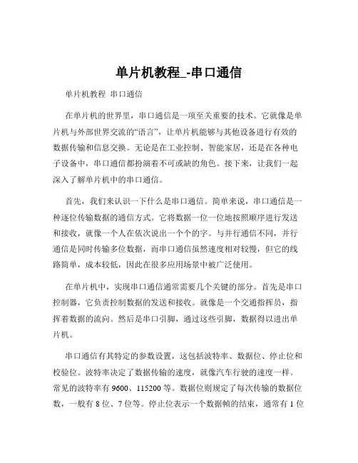 单片机教程_-串口通信