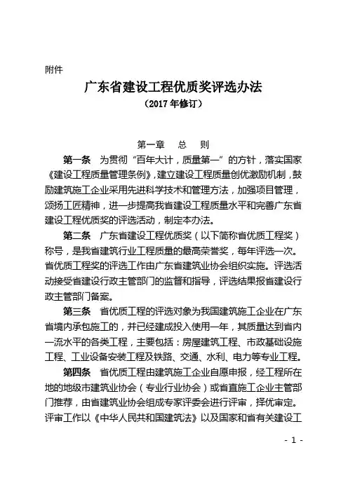 广东省建设工程优质奖评选办法(2017年修订)