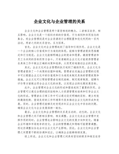 企业文化与企业管理的关系