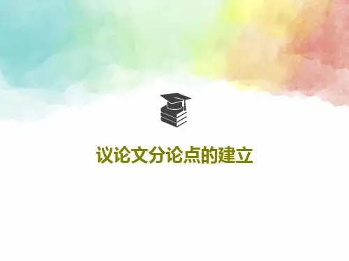 议论文分论点的建立共18页