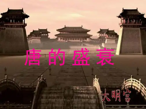 八年级历史与社会上册 4.2.4 唐的盛衰课件 人教版