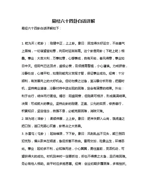 易经六十四卦白话详解
