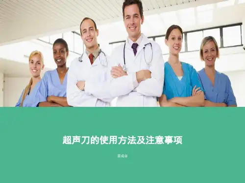 超声安全刀的使用方法及注意事项