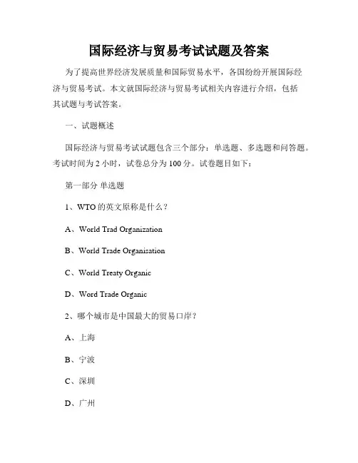 国际经济与贸易考试试题及答案