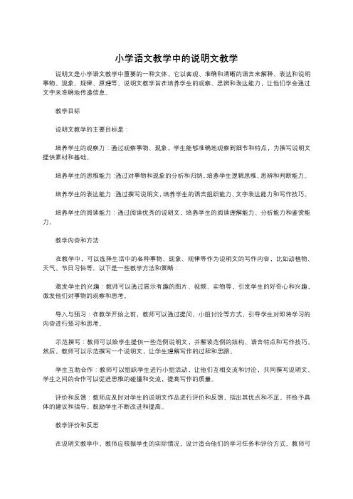 小学语文教学中的说明文教学