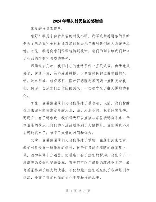 2024年帮扶村民位的感谢信