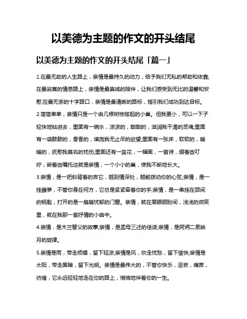 以美德为主题的作文的开头结尾