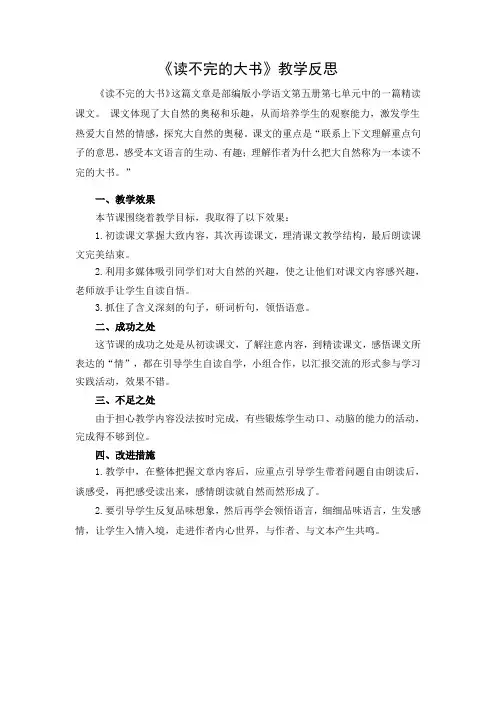 语文三年级上册《读不完的大书》教学反思